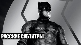Лига Справедливости Зака Снайдера - тизер Бэтмена (русские субтитры)