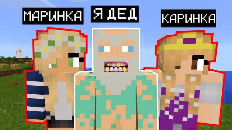 Я ПРИТВОРИЛСЯ ДЕДУШКОЙ МАРИНКИ И КАРИНКИ ТРОЛЛИНГ ГРИФЕРОВ