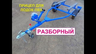 Разборный прицеп для перевозки лодки ПВХ до 500кг. Длина прицепа 3,8 метра ателье прицепов