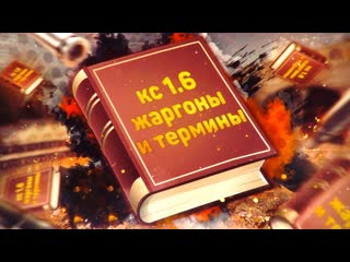 Термины и Жаргон в Counter Strike 1.6 Описание и Понимание игрового слэнга игры