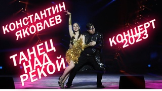 КОНСТАНТИН ЯКОВЛЕВ-ТАНЕЦ НАД РЕКОЙ