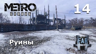 Metro Exodus. Часть 14-я. Волга. Руины.