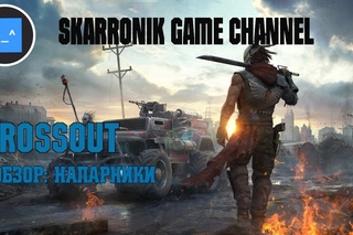 CROSSOUT - ОБЗОР: НАПАРНИКИ