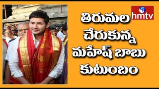 Mahesh Babu Visits Tirumala With his Family | hmtv Telugu News