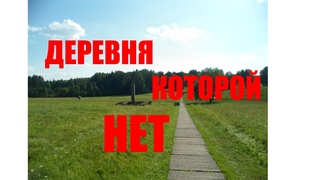 ДЕРЕВНЯ КОТОРОЙ НЕТ