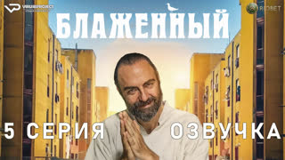 Блаженный / 5 из 10 / озвучка / 2022 / комедия / Италия / смотреть онлайн, сериал