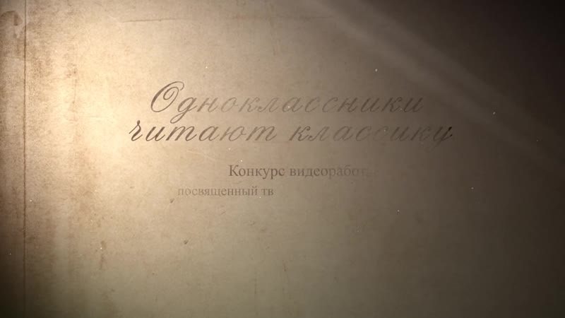 Победители конкурса Одноклассники читают классику