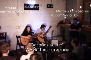 КЛАЙСТ-квартирник: Освобождение - Женни и Миша ()