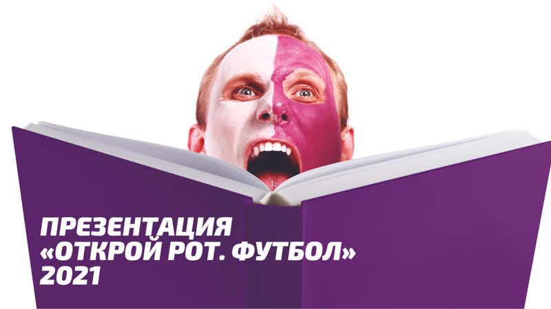 Презентация Открой рот. Футбол