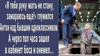 Я тебе руку жать не буду! глумился Антон над бывшим одноклассником. А через полчаса умолял его...