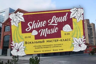 Приглашение на мастер-класс ShineLoudMusic