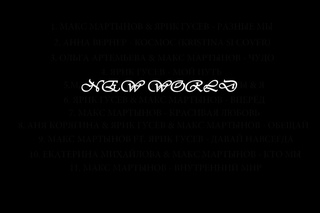 Сборник синглов “NEW WORLD“ (промо)
