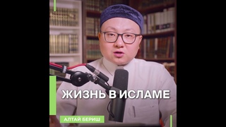 Алтай Бериш - Жизнь в Исламе.  #ислам #сунна  #жизньвисламе  #аллах #алтай_бериш