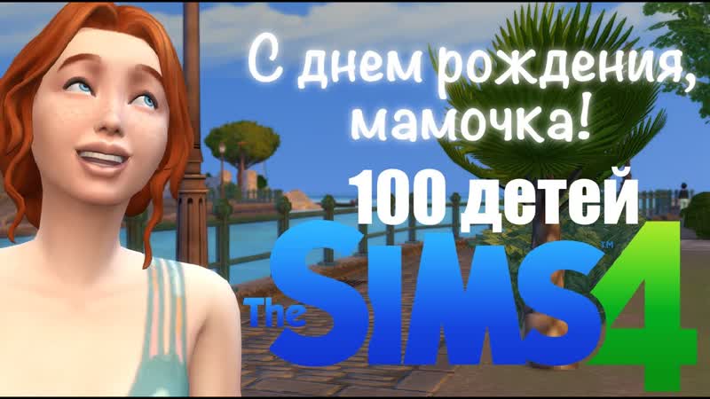 Челлендж 100 детей, Sims 4, С днем рожденья,