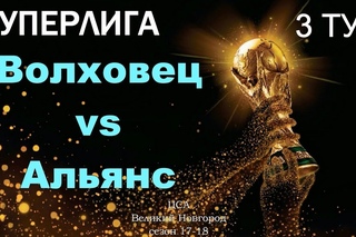 Волховец-Альянс