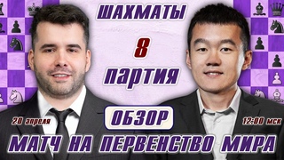 Обзор 8 партии! Матч на первенство мира  Непомнящий - Дин Лижэнь  Сергей Шипов  Шахматы