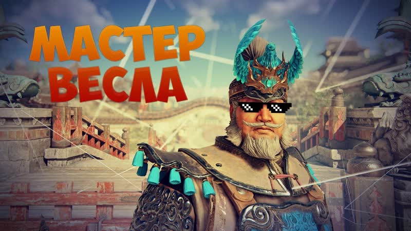 For Honor Мастер весла, Пилотный