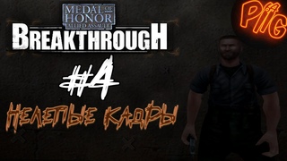 МНОГО НЕЛЕПЫХ МОМЕНТОВ, НЕЗВАНЫЙ ГОСТЬ  MoH: Allied Assault Breakthrough #4