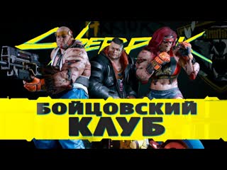 ПОДПОЛЬНЫЕ КУЛАЧНЫЕ БОИ, ПРОХОЖДЕНИЕ  КРОВЬ И КОСТЬ - Cyberpunk 2077