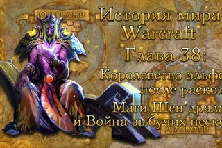WarCraft История мира Warcraft. Глава 38: Шендралар и Война зыбучих песков