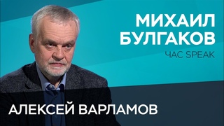 Жизнь Булгакова: симпатии Сталина, зависть коллег, украинский вопрос / Алексей Варламов