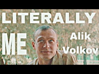 “Literally me“ Alik Volkov | “Буквально я “ Алик Волков | Mareux - The Perfect Girl эдит