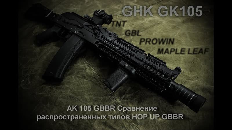 ОБЗОР AK 105 GHK GBBR Сравнение распространенных типов Hop
