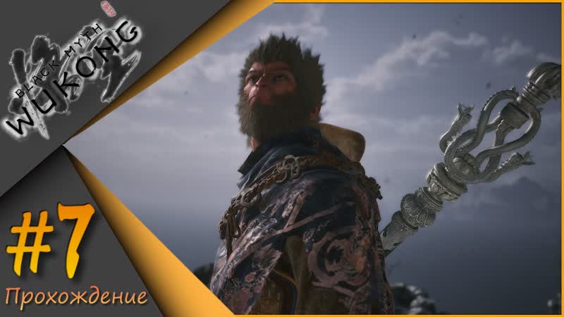 Black Myth: Wukong Боль и страдание,