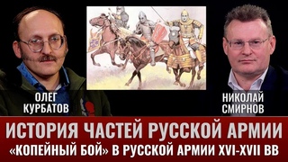 Олег Курбатов. История частей русской армии. Копейный бой в русской армии XVI-XVII вв.