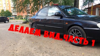 Убрал всё лишнее\\Внешка Kia Spectra\\Часть 1.