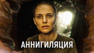 ТРЕШ ОБЗОР фильма Аннигиляция | Любовь Аномалии Солярис