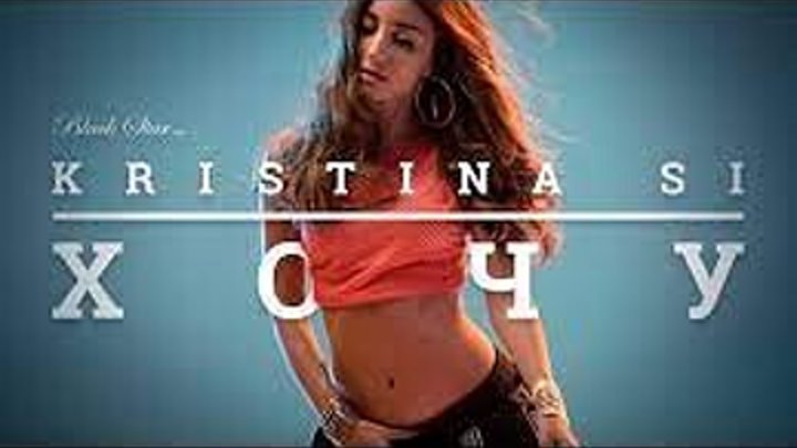 Kristina Si Хочу (премьера клип,