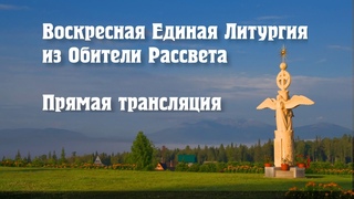 Воскресная Единая Литургия  31 декабря 2023 года. Обитель Рассвета.
