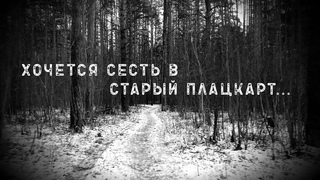 😈 Злое звучание [ZZ] Хочется сесть в старый плацкарт... (Атмосферная аудио прогулка) Ambient