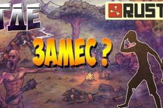 Rust #49. ГДЕ ЗАМЕС? КЛАНОВЫЕ ВОЙНЫ :)