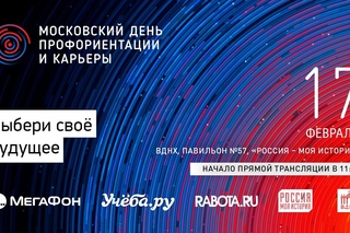 Московский день профориентации и карьеры - 2018