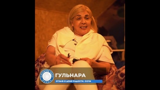 Йога Смеха в ретрит-центре Дом Радости Сочи. ОТЗЫВ Гульнара