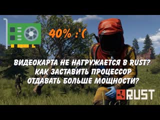 Не нагружается видеокарта в RUST Как выставить высокий приоритет процесса Повышаем FPS!