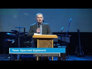 Назарик Олександр - Христові будівничі