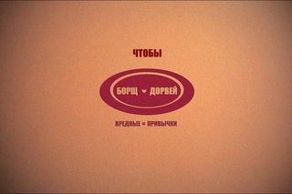 Борщ Дорвей - Вредные Привычки