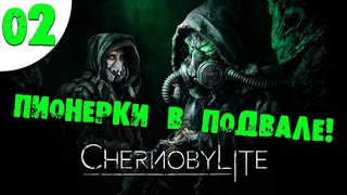 02 Пионерки в подвале Chernobylite прохождение на русском