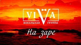Группа ViVA - На заре