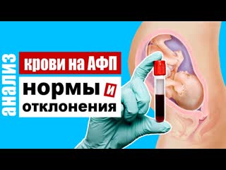 Альфа-фетопротеин (АФП) - о чём расскажет анализ и его расшифровка