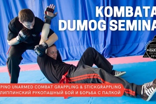 Семинар по Комбатан дюмог - Kombatan Dumog Seminar