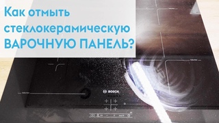 КАК ОТМЫТЬ СТЕКЛОКЕРАМИЧЕСКУЮ ВАРОЧНУЮ ПАНЕЛЬ?