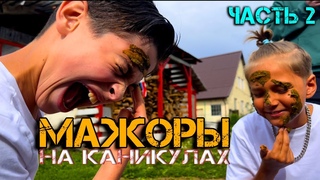 МАЖОРЫ НА КАНИКУЛАХ - часть 2