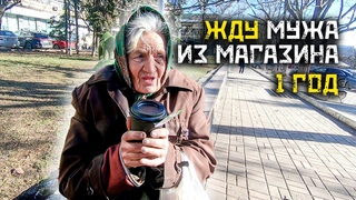 ЖДЁТ МУЖА У МАГАЗИНА ЦЕЛЫЙ ГОД А ЕГО НЕТ...