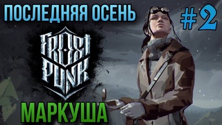 ПОСЛЕДНЯЯ ОСЕНЬ Ⓜ Frostpunk #2