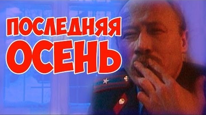 Последняя ОСЕНЬ