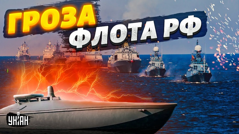 Он держит в страхе весь флот РФ Ужас русских кораблей. Дрон